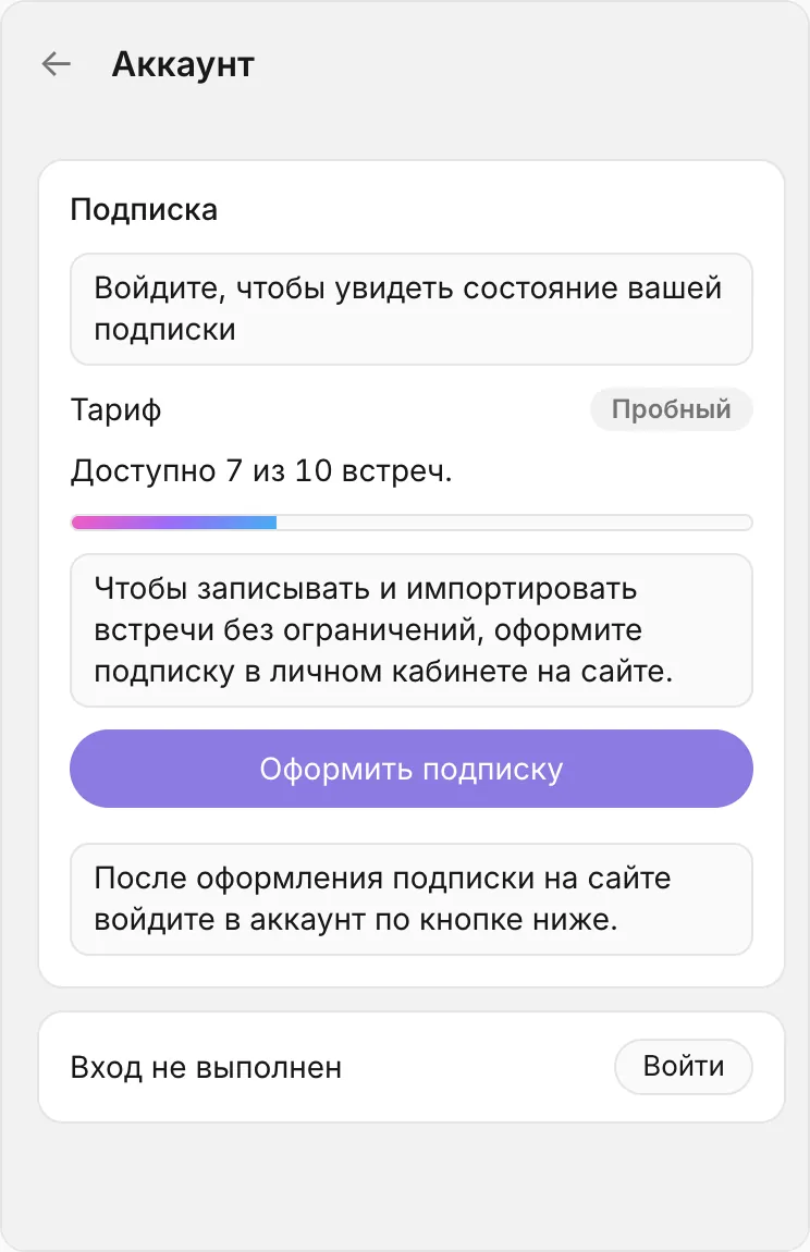 Панель «Аккаунт» без входа: карточка «Подписка» с текстом «Войдите, чтобы увидеть состояние вашей подписки», «Тариф: Пробный», «Доступно 7 из 10 встреч», полоса прогресса, кнопка «Оформить подписку»; ниже «Вход не выполнен» и кнопка «Войти»