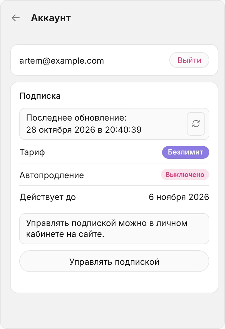 Панель «Аккаунт» после входа: почта anna@example.com и кнопка «Выйти»; карточка «Подписка»: «Последнее обновление: 28 октября 2026, 14:05:32» с кнопкой обновления, «Тариф: Безлимит», «Автопродление: Выключено», «Действует до: 28 ноября 2026», кнопка «Управлять подпиской»