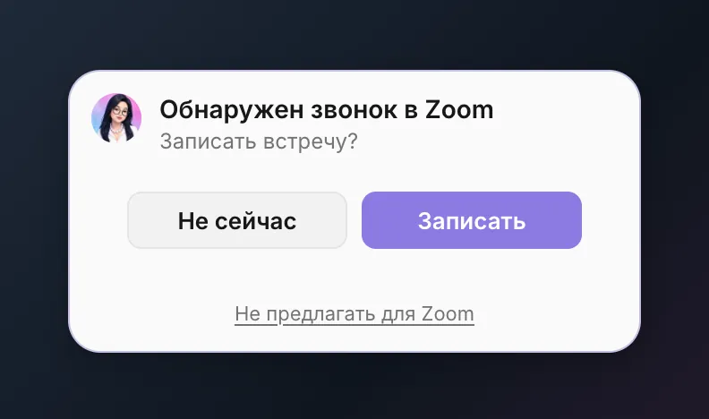 Окно поверх звонка: заголовок «Обнаружен звонок в Zoom», подзаголовок «Записать встречу?», кнопки «Не сейчас» и «Записать», ниже тихая ссылка «Не предлагать для Zoom»