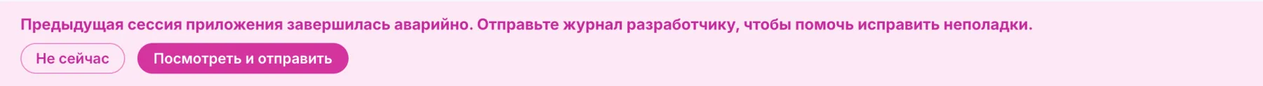 Полоса вверху главного окна: «Предыдущая сессия приложения завершилась аварийно. Отправьте журнал разработчику, чтобы помочь исправить неполадки.», кнопки «Не сейчас» и «Посмотреть и отправить»