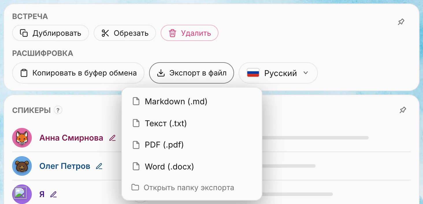 Меню под кнопкой «Экспорт в файл»: пункты «Markdown (.md)», «Текст (.txt)», «PDF (.pdf)», «Word (.docx)» и ниже «Открыть папку экспорта»