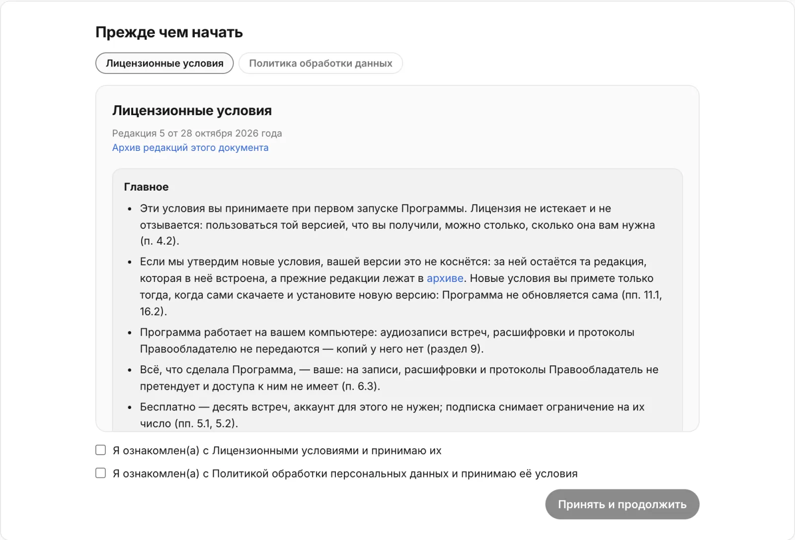 Экран «Прежде чем начать»: вкладки «Лицензионные условия» и «Политика обработки данных», текст документа, две галочки согласия и кнопка «Принять и продолжить»