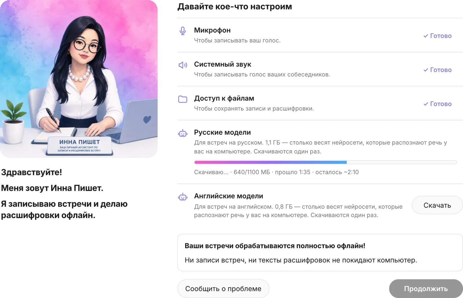 Экран первого запуска: слева маскот и приветствие «Здравствуйте! Меня зовут Инна Пишет», справа строки «Микрофон», «Системный звук», «Доступ к файлам» с отметками «✓ Готово», ниже строки «Русские модели» и «Английские модели» с кнопками «Скачать», внизу «Сообщить о проблеме» и «Продолжить»