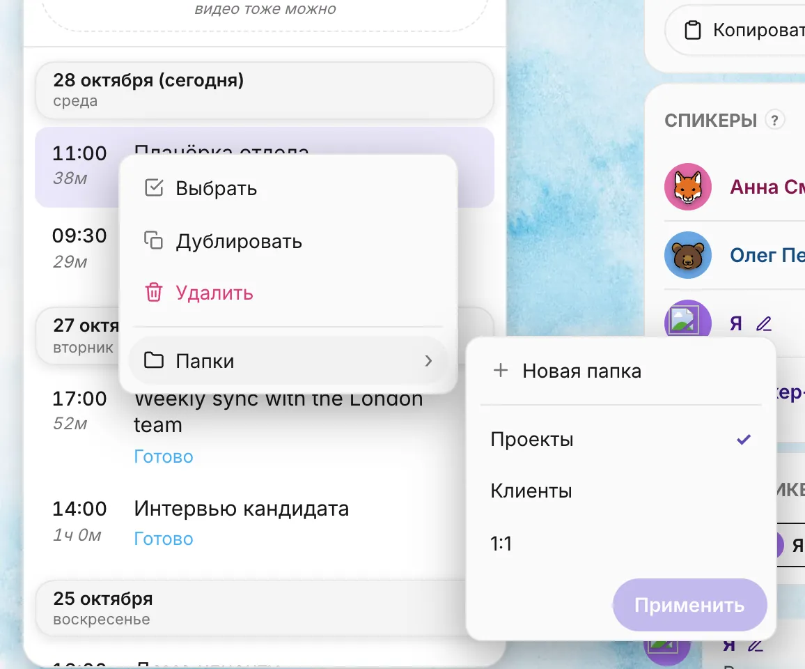 Контекстное меню встречи: пункты «Выбрать», «Дублировать», «Удалить» и «Папки ›»; справа раскрыта панель папок с галочками «Проекты» (отмечена), «Клиенты», «1:1», пункт «Новая папка» и кнопка «Применить»
