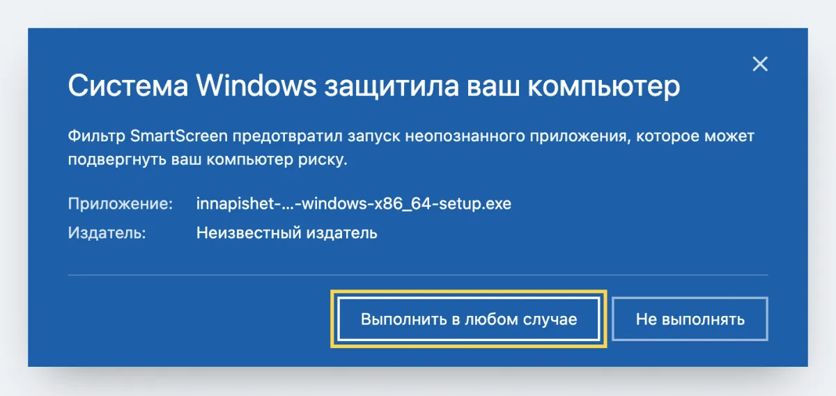 Окно SmartScreen «Система Windows защитила ваш компьютер» после нажатия «Подробнее»: видны строки «Приложение» и «Издатель: Неизвестный издатель» и кнопка «Выполнить в любом случае»