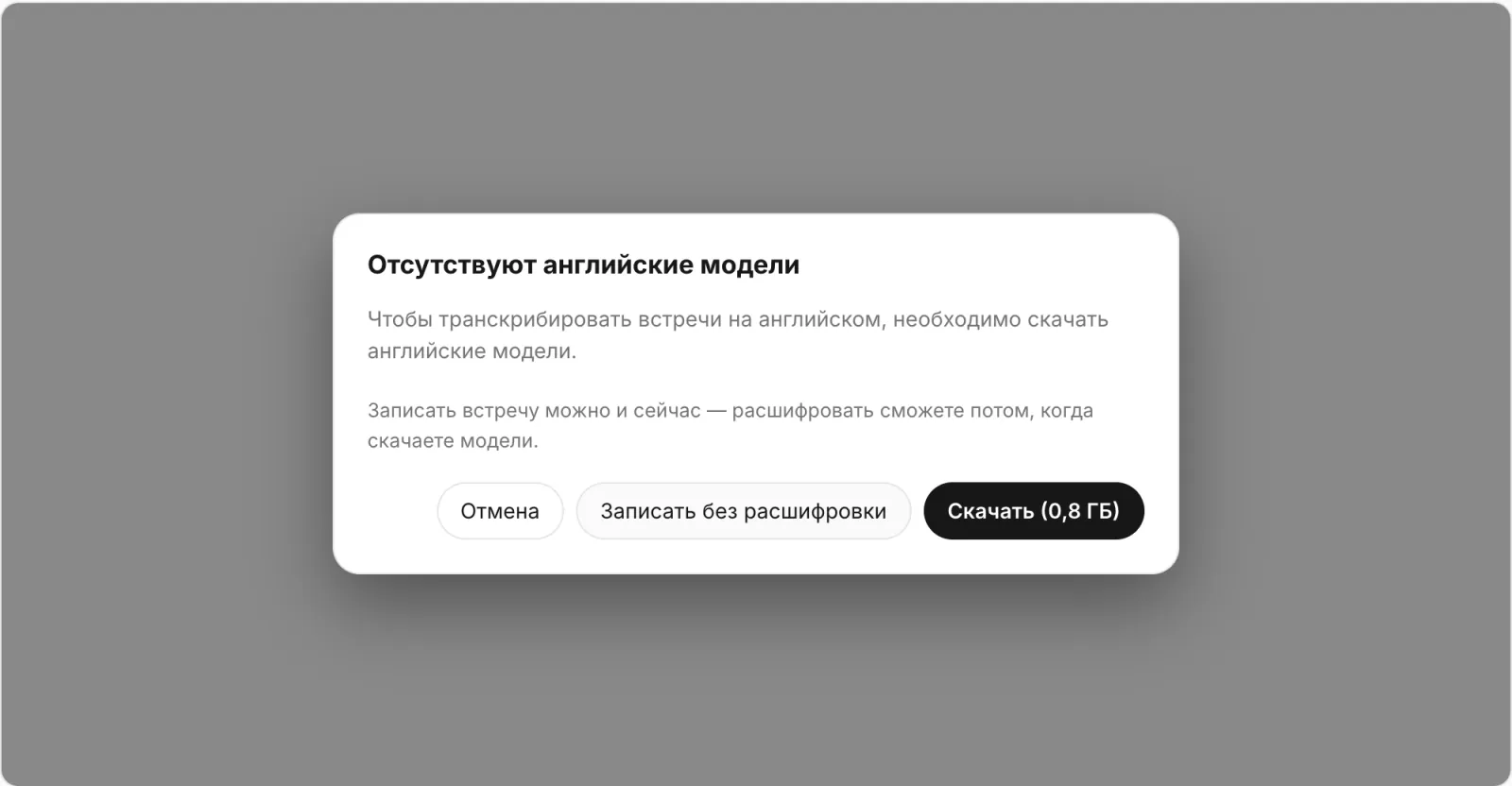 Окно «Отсутствуют английские модели»: текст «Чтобы транскрибировать встречи на английском, необходимо скачать английские модели», строка «Записать встречу можно и сейчас — расшифровать сможете потом», кнопки «Отмена», «Записать без расшифровки» и «Скачать (0,8 ГБ)»