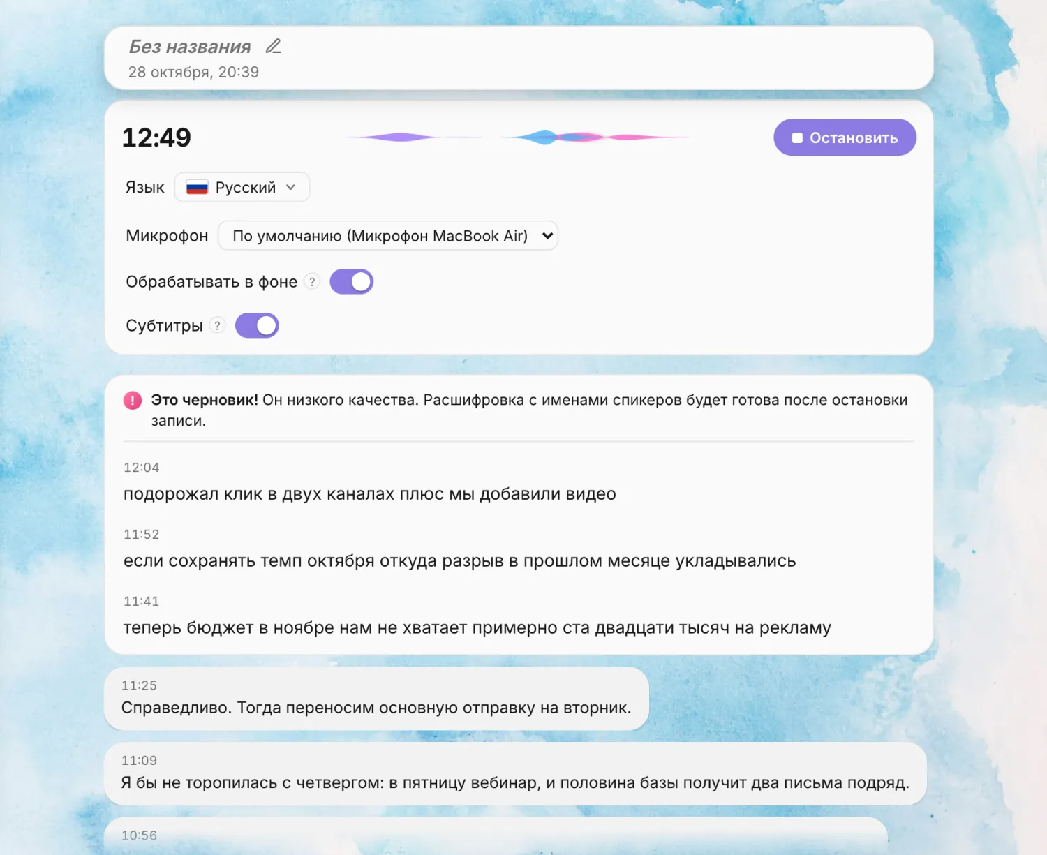 Экран записи во время встречи: вверху блок черновика с пометкой «Это черновик!» и строками текста, ниже пузыри реплик без имён спикеров с таймкодами