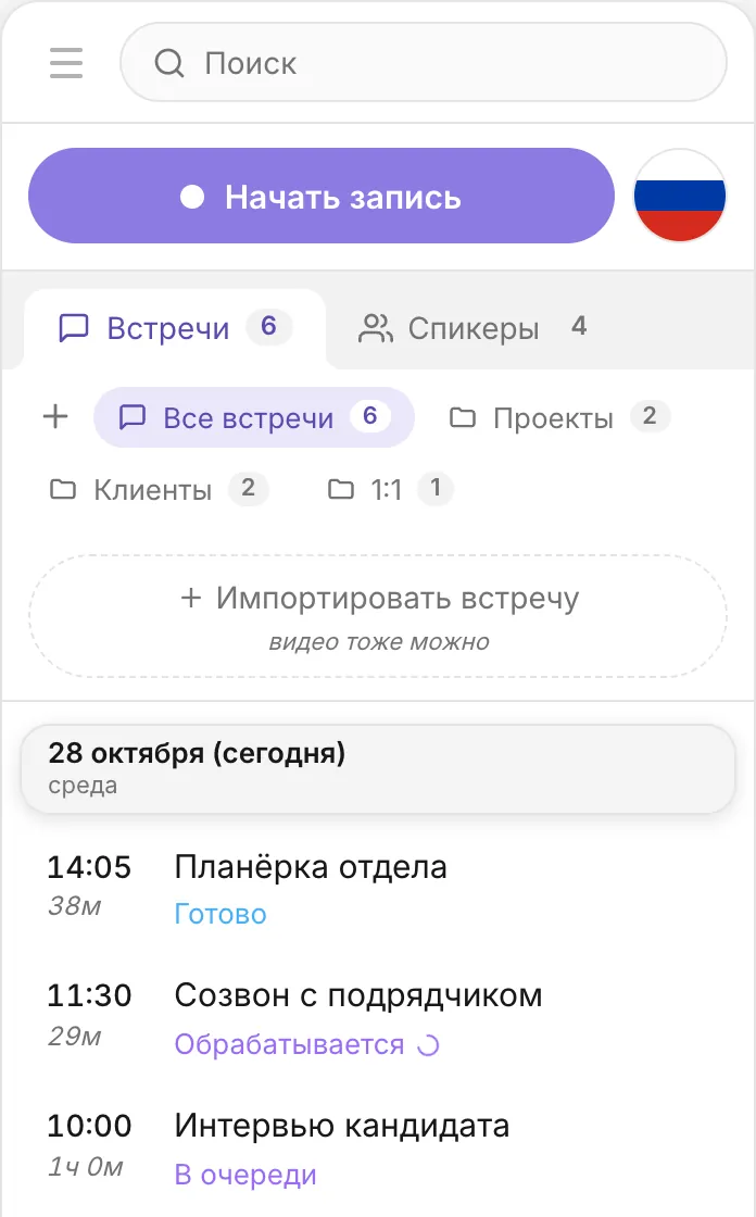 Список встреч с липкой плашкой «28 октября 2026 (сегодня)»: строки «Планёрка отдела — Готово», «Созвон с подрядчиком — В очереди», «Интервью кандидата — Обрабатывается», «Без названия — Не обработана», «Демо клиенту — Ошибка»