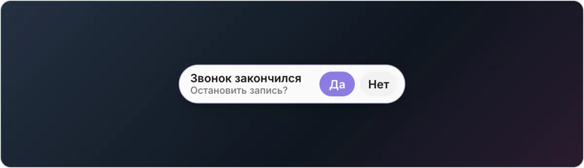 Плашка записи с вопросом в две строки «Звонок закончился» и «Остановить запись?», кнопки «Да» и «Нет»