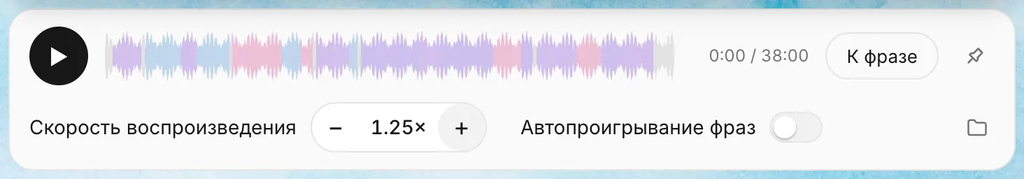 Плеер встречи: кнопка ▶, волна, окрашенная цветами трёх спикеров, время 00:12:31 / 00:42:10, кнопка «К фразе», значок закрепления; ниже «Скорость воспроизведения − 1,25 +», тумблер «Автопроигрывание фраз» и значок папки