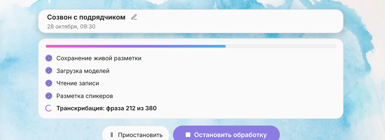 Карточка встречи в обработке: полоса прогресса около 60%, список этапов — «Сохранение живой разметки», «Загрузка моделей», «Чтение записи», «Разметка спикеров» с галочками, «Транскрибация» со спиннером; кнопки «Приостановить» и «Остановить обработку»