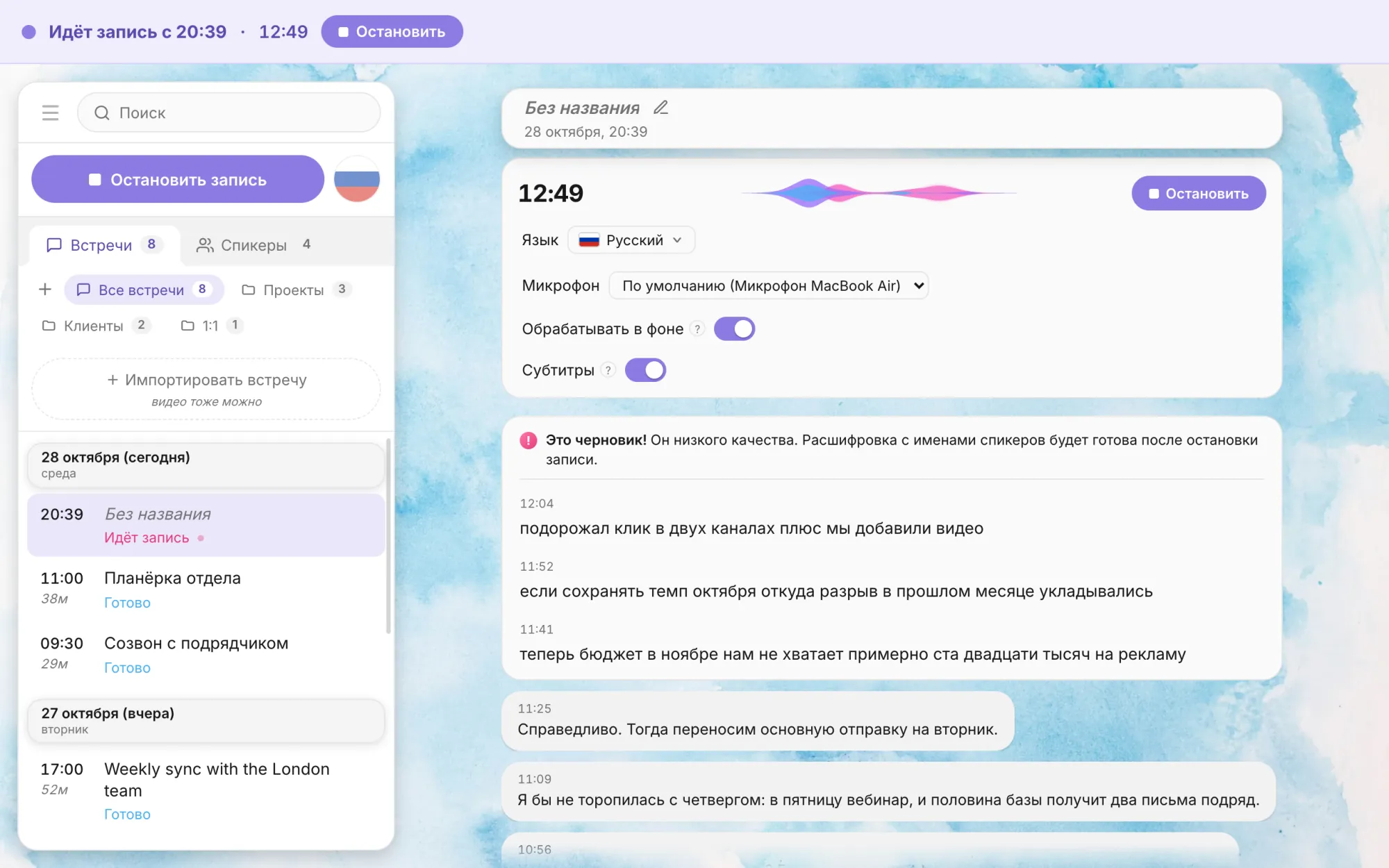 Экран записи: большой таймер 00:12:47, живая волна звука, кнопка «Остановить»; ниже поля «Язык: Русский», «Микрофон: По умолчанию (MacBook Air Microphone)», тумблеры «Обрабатывать в фоне» и «Субтитры» включены; под ними лента черновика и реплик