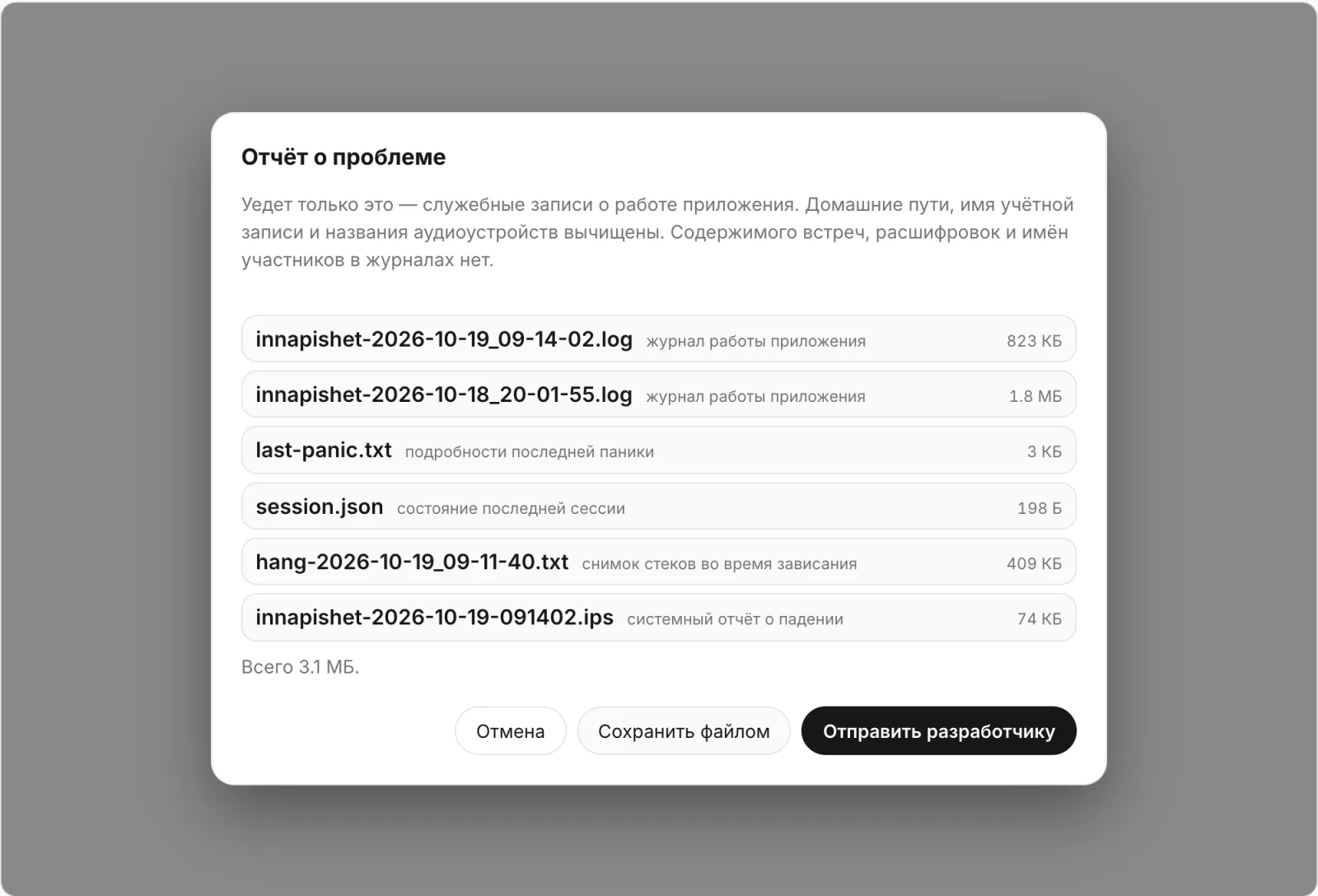 Окно «Отчёт о проблеме»: пояснение «Уедет только это — служебные записи о работе приложения…», список из трёх файлов журнала с описаниями и размерами, строка «Всего 1.4 МБ», кнопки «Отмена», «Сохранить файлом» и «Отправить разработчику»