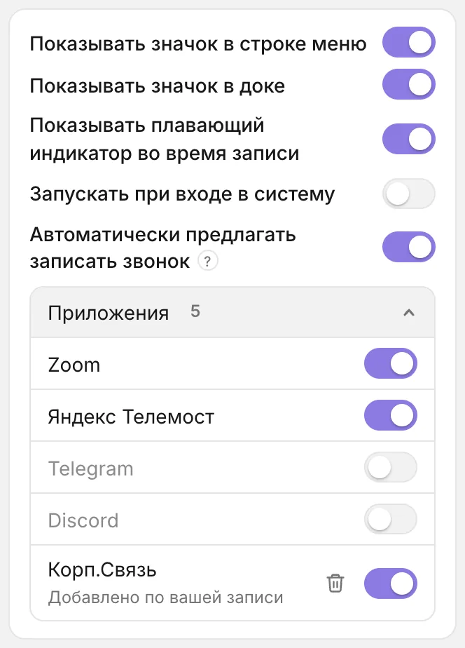 Настройки, блок фоновой работы: тумблер «Автоматически предлагать записать звонок» включён, под ним раскрыт список «Приложения» с тумблерами у Zoom, Телемоста, Telegram (выключен) и строкой «Корп.Связь — Добавлено по вашей записи» с корзиной