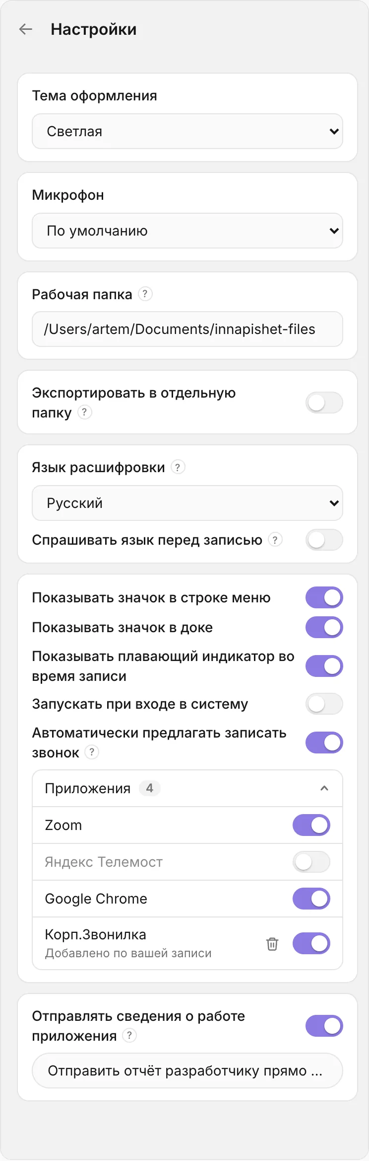 Панель «Настройки»: «Тема оформления: Как в системе», «Микрофон: По умолчанию», «Рабочая папка» с путём, тумблер «Экспортировать в отдельную папку», «Язык расшифровки: Русский» и тумблер «Спрашивать язык перед записью», блок фоновой работы с тумблерами значка, дока, индикатора, автозапуска и предложения записать звонок, тумблер «Отправлять сведения о работе приложения» и кнопка «Отправить отчёт разработчику прямо сейчас»