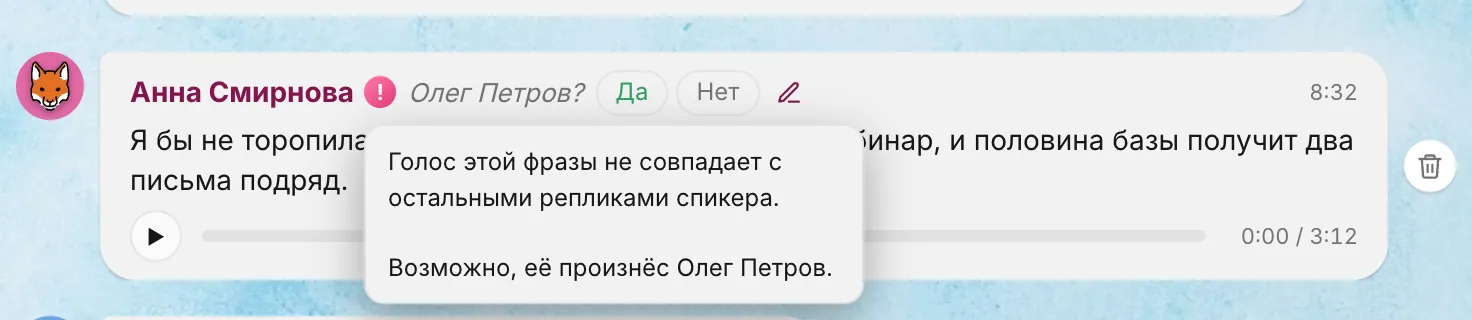 Фраза в расшифровке со значком расхождения и всплывающей подсказкой «Голос этой фразы не совпадает с остальными репликами спикера. Возможно, её произнёс Олег» и кнопками «Да» и «Нет»