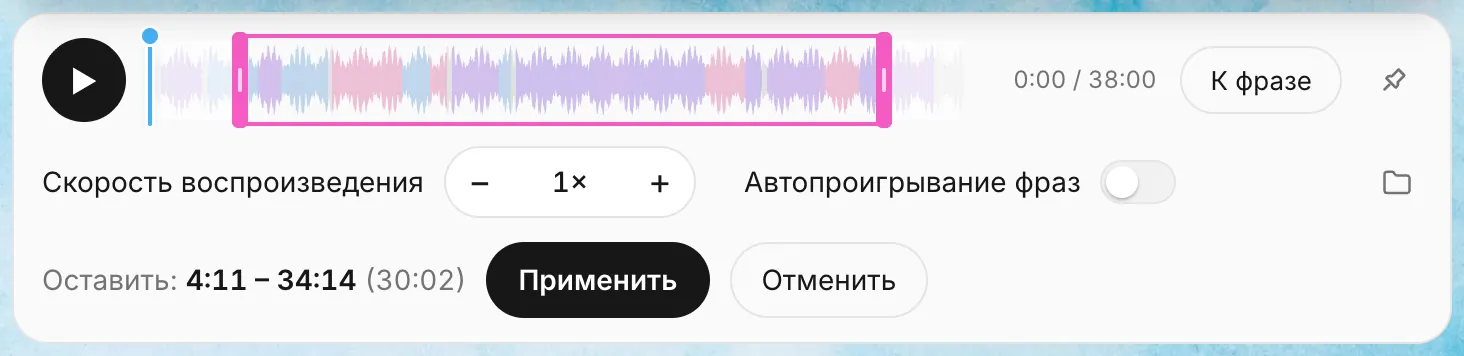 Плеер встречи в режиме обрезки: на волне две ручки-границы, участки до первой и после второй затемнены; под волной строка «Оставить: 00:03:10 – 00:41:55 (38:45)» и кнопки «Применить» и «Отменить»